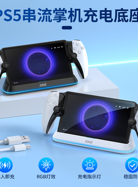 良值(IINE)适用PS5 Portal充电座 PS5串流掌机磁吸充电底座 RGB电竞灯光桌搭 PlayStation快充充电器 PS5配件