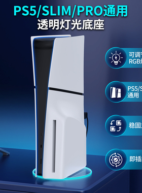良值(IINE)适用PS5/Slim/PRO主机支架  PS5数字/光驱版通用直立支架  轻薄版收纳架 RGB灯光电竞桌搭  PS配件