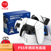 IINE 适用索尼PS5手柄充电座 playstation控制器手柄充电器 周边配件 桥形充电座 良值