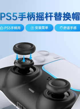 良值(IINE)适用于索尼PS5手柄摇杆替换帽 蘑菇头破损替换保护帽 修复脱落破损 PS5/PS4通用 NS配件