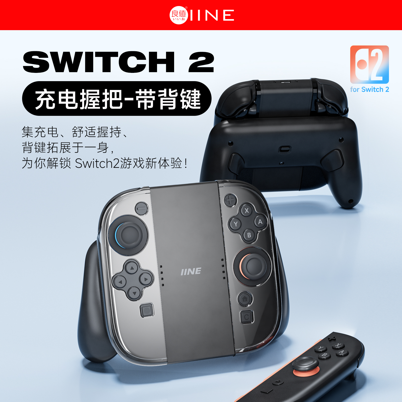 良值(IINE)适用任天堂Switch2手柄充电握把带背键 映射功能支持平底壳 便携充电器左右手柄手把 NS新机配件