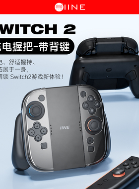 良值(IINE)适用任天堂Switch2手柄充电握把带背键 映射功能支持平底壳 便携充电器左右手柄手把 NS新机配件