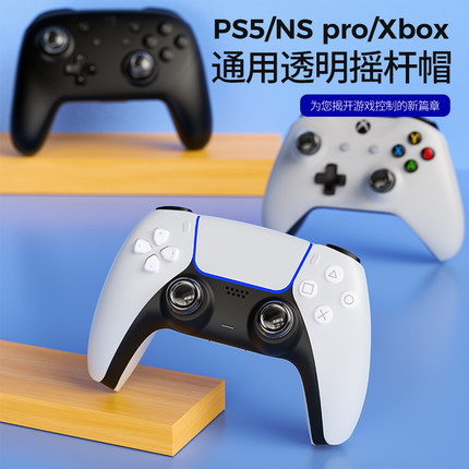良值(IINE)适用索尼PS5手柄摇杆帽 PS4/SwitchPro/XBOX手柄通用按键帽 摇杆透明硅胶保护套 防滑耐磨周边配件