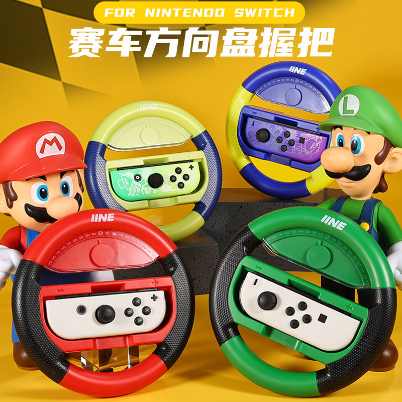 良值(iine)适用任天堂switch/oled方向盘 马里奥赛车左右双手握把 1对