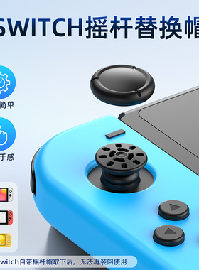 良值(IINE)适用于任天堂switch摇杆替换帽 joycon手柄摇杆头修补帽 修复脱落破损蘑菇头 NS配件