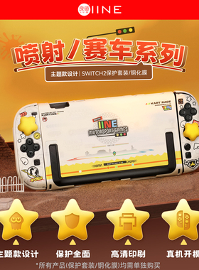 良值(IINE)适用于任天堂Switch2保护套装 主机PC背壳+手柄保护壳+硅胶摇杆帽  钢化膜卡盒NS2新机Switch2配件