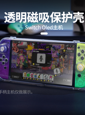 良值(IINE)适用任天堂Switch磁吸保护壳 OLED掌机一体壳 透明防尘透明保护套 主机收纳包不压摇杆 NS配件