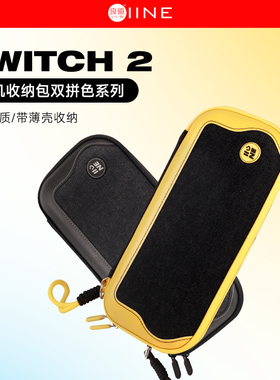 良值(IINE)适用任天堂Switch2主机收纳包 双拼款游戏主机保护包 硬壳便携式包  SWITCH2新机NS配件