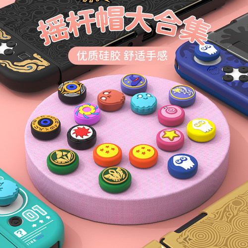 良值硅胶摇杆帽任天堂Joycon用