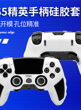 良值(IINE)适用索尼PS5精英手柄保护套 DualSense Edge精英游戏手柄硅胶套 PS5手柄保护套