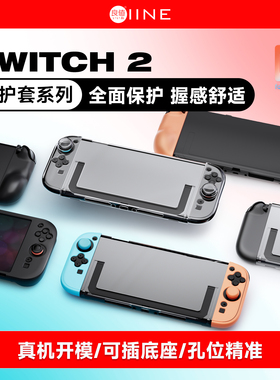 良值(IINE)适用Switch2主机保护套装 全PC水晶硬壳套装 手柄保护套 主机背壳 NS2新机配件