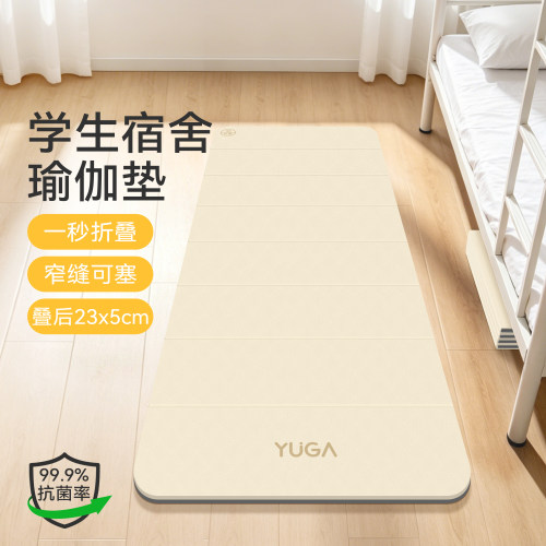 折叠瑜伽垫，静音防滑不扰室友！