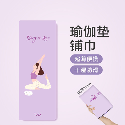 麂皮绒瑜伽铺巾！可机洗超省心