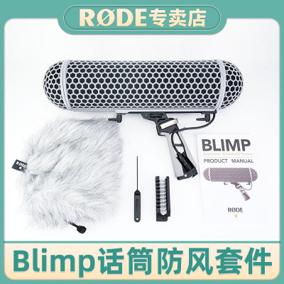 罗德RODEBlimp话筒防风三件套