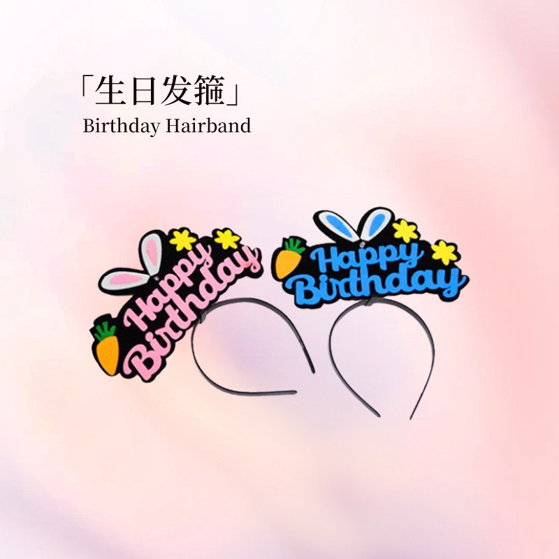 生日趣味发箍 按需购买 【单拍不发货 随蛋糕配送】,零食/坚果/特产,生日/节日蛋糕,淘宝优惠券,粉丝福利购,淘宝优惠卷