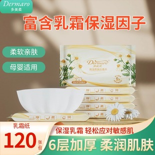 多美柔婴儿保湿 柔纸巾抽纸6层加厚云柔巾乳霜面巾纸母婴用纸120张