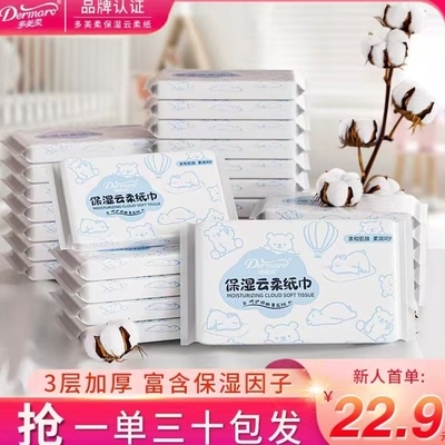 多美柔保湿云柔巾30包婴儿乳霜保湿纸超柔抽纸巾宝妈推荐清洁纸巾