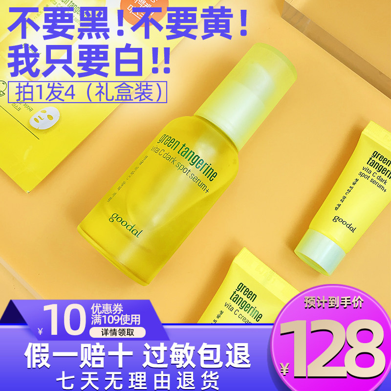goodal果达儿vc美白青橘精华淡斑面部套装修复精华液旗舰店30ml
