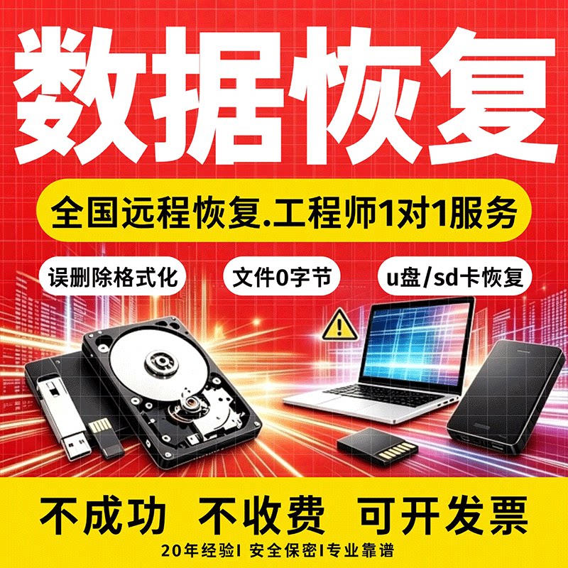 全国远程数据恢复电脑固态移动硬盘U盘维修内存卡照片修复文件