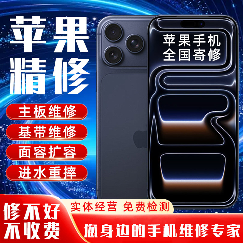 苹果手机维修iphone17pro主板进水13不开机15基带14max重启16寄修