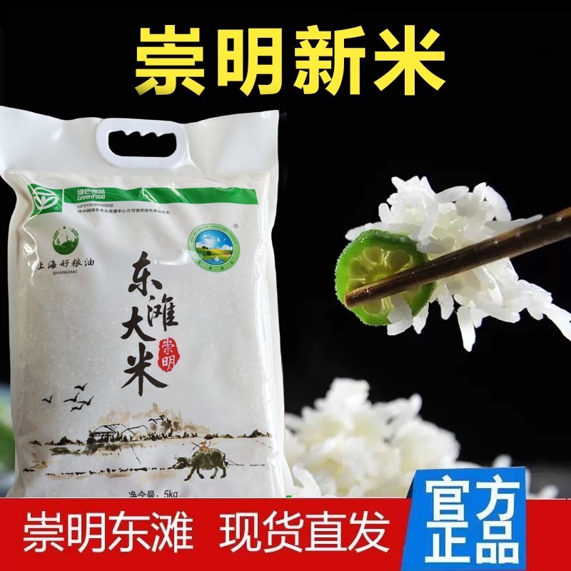 【李佳琦直播间】上海崇明东滩绿港新大米5kg/10斤新米软清香粳米