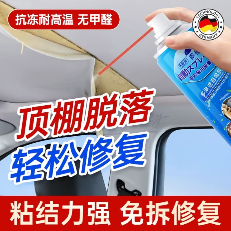 汽车顶棚布脱落修复内饰翻新胶水耐高温抗老化自喷胶免拆改装神器