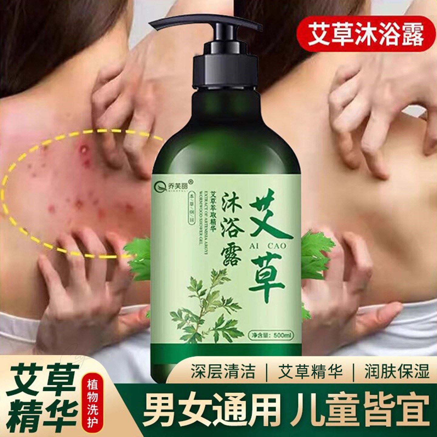艾草止痒沐浴露嫩肤除螨痘痘后背持久留香儿童润肤液男女通用正品