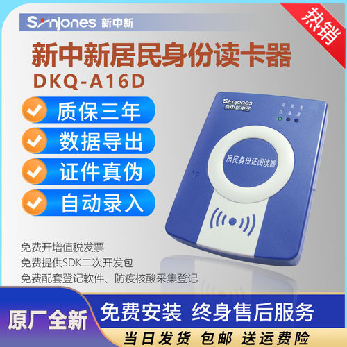 新中新通用型二三代身份证读卡器