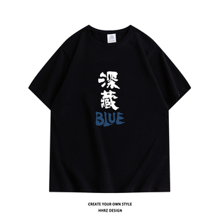 宽松休闲圆领半袖 T恤夏季 深藏不漏趣味文字印花纯棉短袖 深藏blue