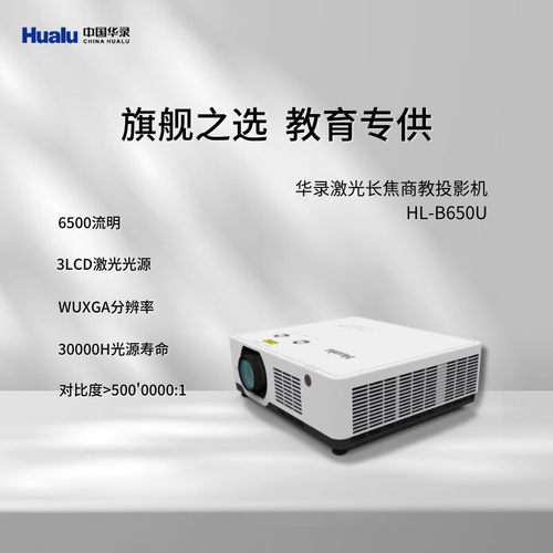 投影机华录激光3LCD长焦