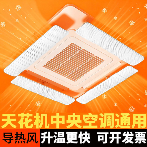 导热风升温快丨天花机空调导风板