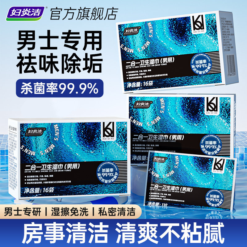 凯迪克男士专用二合一湿巾图片