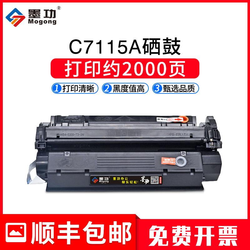 墨功适用惠普C7115A硒鼓HP1000 HP1200墨盒LaserJet 1220SE 3300 3320N 3330 3380佳能LBP1210 EP25碳粉盒15A 办公设备/耗材/相关服务 硒鼓/粉盒 原图主图