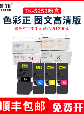 墨功适用京瓷TK-5253粉盒M5521cdn打印机墨粉盒M5521cdw墨盒tk5253碳粉Kyocera ECOSYS m5021cdn复印机硒鼓