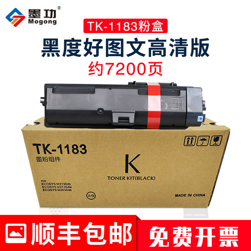 墨功京瓷M21352635粉盒TK-1183