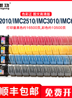 适用理光IMC2010 IMC2510 IMC3010 IMC3510 IMC4510 IMC6010碳粉C2010 C2510 C3010 C3510 C6010粉盒原装品质