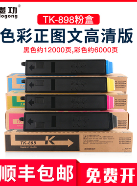 墨功适用京瓷TK-898粉盒FS-C8525mfp墨粉C8020打印机碳粉C8025MFP复印机彩色粉简c8520墨盒C8525MFP硒鼓