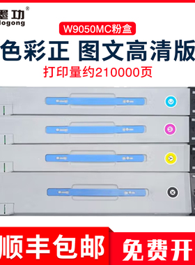 【顺丰】适用惠普W9050MC粉盒E87640z/dn/du E87650dn/z E87660dn/z打印机碳粉MFP E87640dn复印机硒鼓墨粉盒