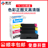 墨功适用京瓷TK 多功能一体机复印机碳粉TK583硒鼓 P6021cdn 583粉盒FS C5150DN墨粉c5150dn打印机墨盒Ecosys