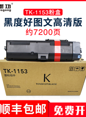 墨功适用京瓷TK-1153粉盒P2235dw打印机碳粉P2235dn墨盒ECOSYS p2235dw硒鼓P2235DN复印机墨粉tk1153鼓组件