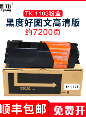 墨功适用京瓷TK-1103粉盒FS-1110墨粉fs1024mfp复印机碳粉1124MFP打印机硒鼓tk1103墨粉组件