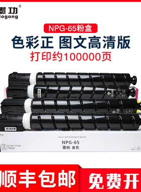 墨功适用佳能NPG-65粉盒iR ADV C250i墨粉C350i碳粉C351if复印机硒鼓佳能C250i粉筒佳能C350i打印机彩色墨盒