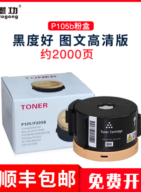 墨功适用富士施乐P105b粉盒P105b M105b P205b复印机碳粉筒M205b P158b打印机硒鼓墨盒Xerox施乐CT202252墨粉