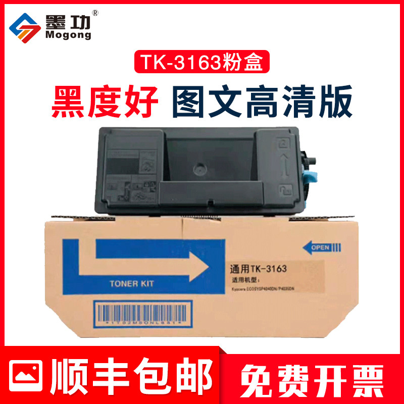 墨功适用京瓷TK-3163粉盒P3045dn打印机墨盒M3645dn M3145dn大容量粉盒-带芯片【12500页产量】