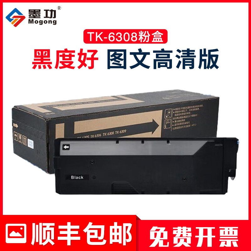 墨功适用京瓷kyocera tk-6308粉盒taskalfa 3500i 3501i 4500i打印机