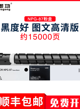 墨功适用佳能NPG-87粉盒iR2725 iR2730 iR2735碳粉NPG-87墨盒2745i墨粉粉盒 打印机碳粉盒墨盒墨粉硒鼓
