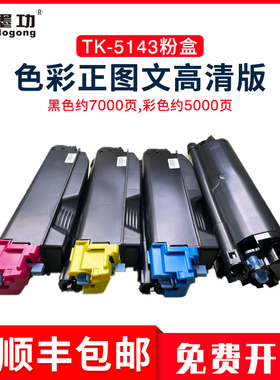 墨功适用京瓷TK-5143粉盒M6530cdn M6030cdn打印机碳粉P6130cdn墨粉组件Ecosys M6530cdn硒鼓复印机墨盒彩粉
