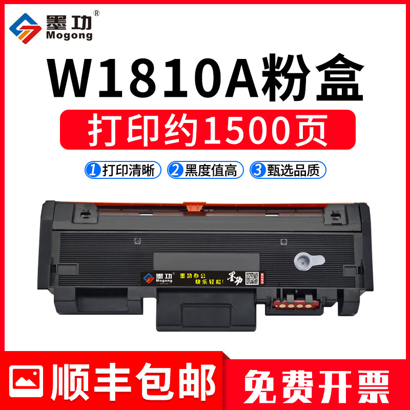 墨功W1810A适用惠普181A粉盒HP Laser 301dn 303d打印机墨盒MFP 323d 323sdn硒鼓W1810X碳粉盒W1816A成像鼓