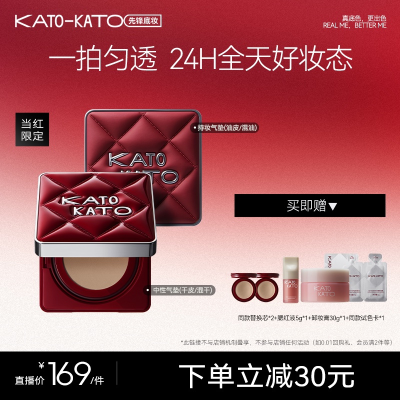 【达人专属】KATO当红限定持妆气垫/中性气垫12g