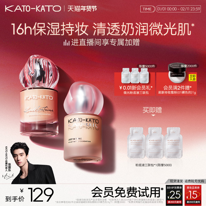 【新年礼物】KATO粉底液柔雾微光持妆不脱妆干皮混油皮遮瑕保湿